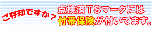 TSマークの３つのお得