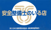 安全整備士のいるお店